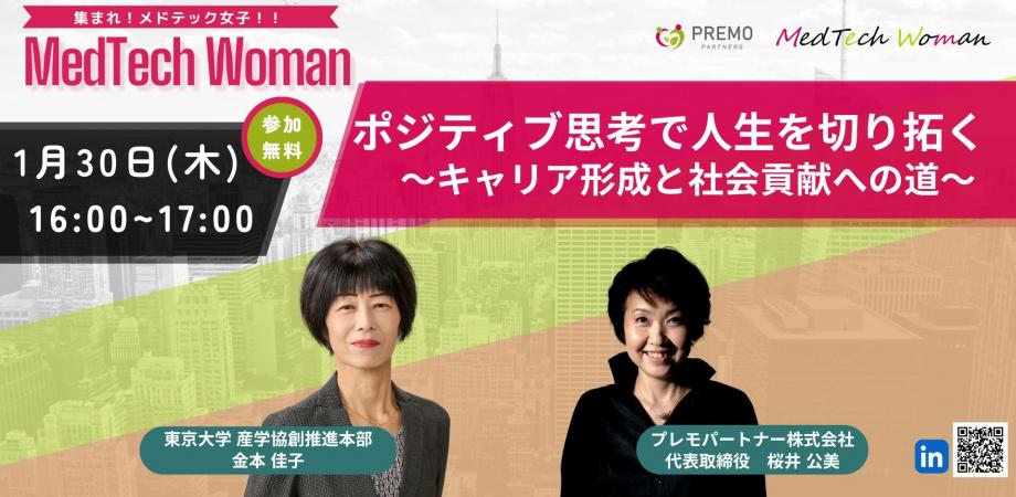 ポジティブ思考で人生を切り拓く〜キャリア形成と社会貢献への道〜 東京大学産学協創推進本部 金本佳子 / プレモパートナー株式会社　桜井公美