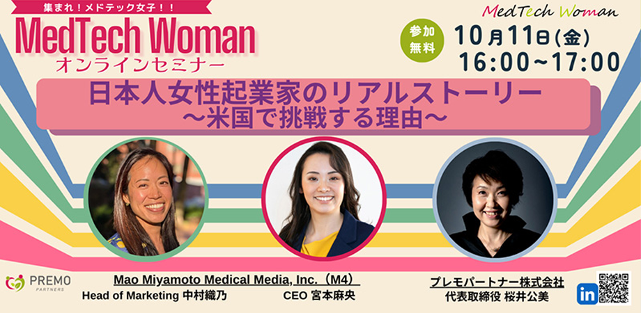 日本人女性起業家のリアルストーリー〜米国で挑戦する理由〜 Mao Miyamoto Medical Media.Inc 中村織乃 宮本麻央/プレモパートナー株式会社　桜井公美