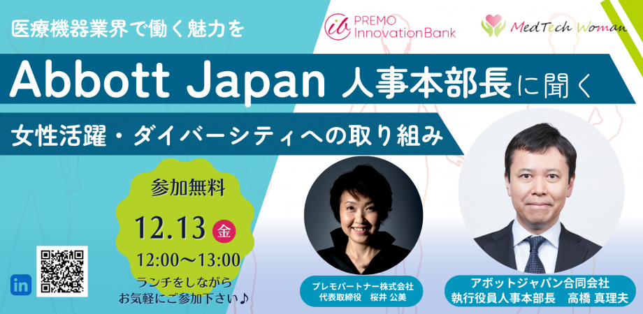 医療機器業界で働く魅力を Abbott Japan 人事本部長に聞く女性活躍・ダイバーシティへの取り組み　アボットジャパン合同株式会社　執行役員人事本部長　高橋真理夫/プレモパートナー株式会社　桜井公美